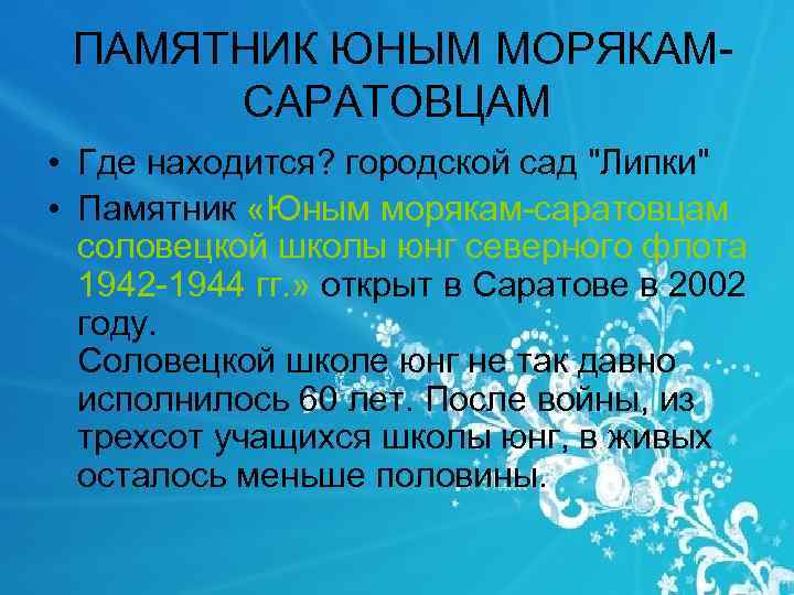  ПАМЯТНИК ЮНЫМ МОРЯКАМ САРАТОВЦАМ • Где находится? городской сад 