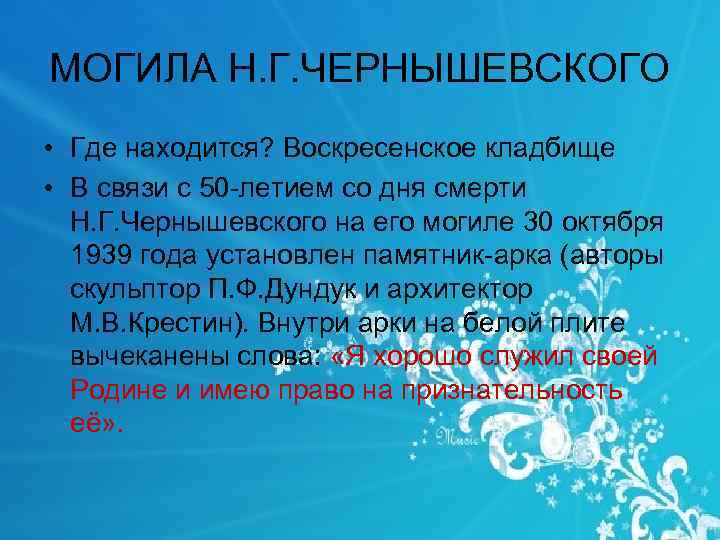 МОГИЛА Н. Г. ЧЕРНЫШЕВСКОГО • Где находится? Воскресенское кладбище • В связи с 50