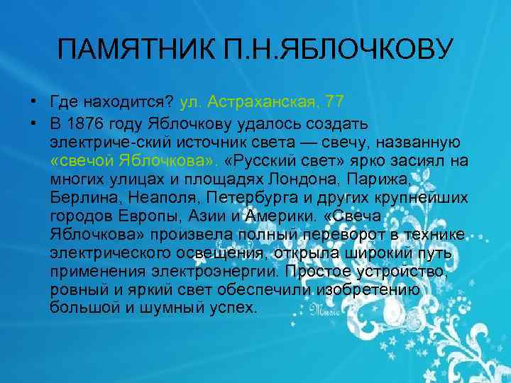 ПАМЯТНИК П. Н. ЯБЛОЧКОВУ • Где находится? ул. Астраханская, 77 • В 1876 году