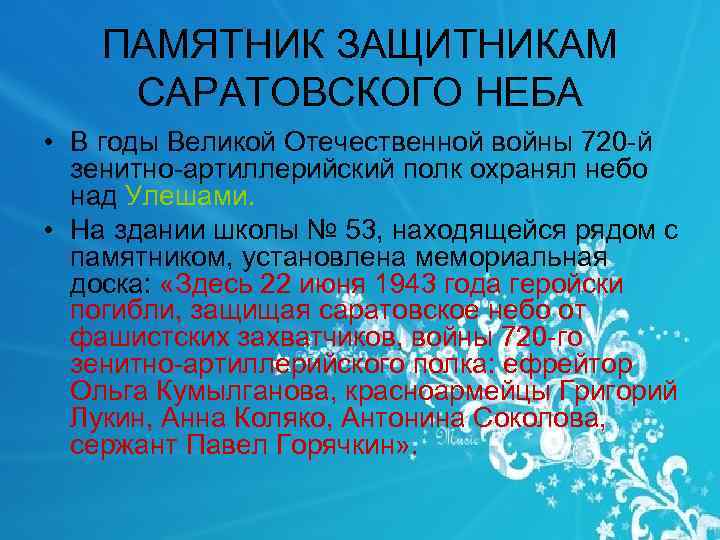 ПАМЯТНИК ЗАЩИТНИКАМ САРАТОВСКОГО НЕБА • В годы Великой Отечественной войны 720 й зенитно артиллерийский