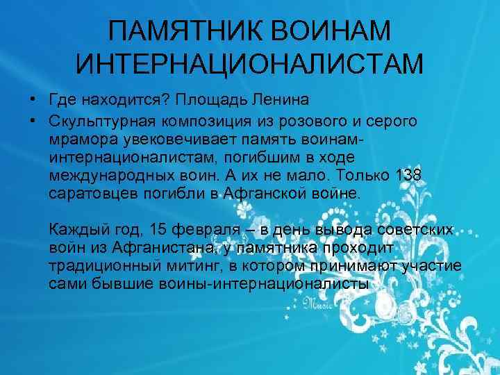 ПАМЯТНИК ВОИНАМ ИНТЕРНАЦИОНАЛИСТАМ • Где находится? Площадь Ленина • Скульптурная композиция из розового и