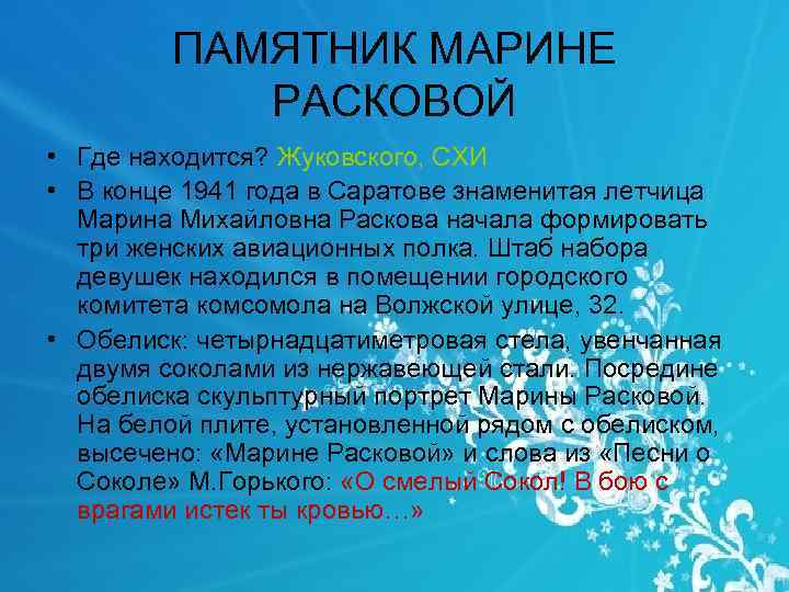 ПАМЯТНИК МАРИНЕ РАСКОВОЙ • Где находится? Жуковского, СХИ • В конце 1941 года в