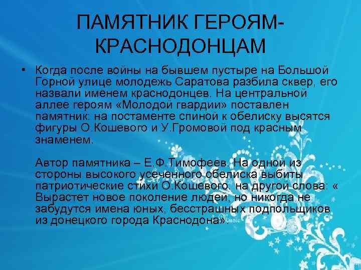 ПАМЯТНИК ГЕРОЯМ КРАСНОДОНЦАМ • Когда после войны на бывшем пустыре на Большой Горной улице