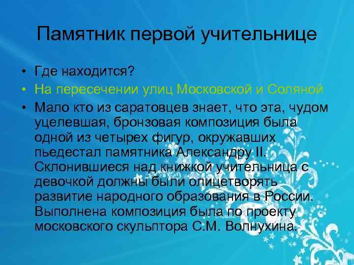 Памятник первой учительнице • Где находится? • На пересечении улиц Московской и Соляной •