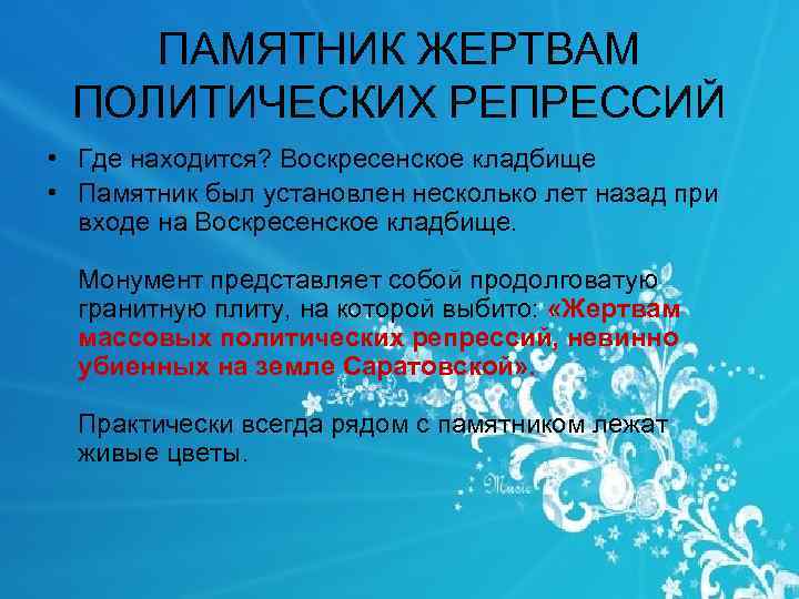 ПАМЯТНИК ЖЕРТВАМ ПОЛИТИЧЕСКИХ РЕПРЕССИЙ • Где находится? Воскресенское кладбище • Памятник был установлен несколько