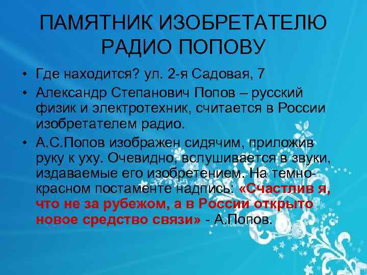 ПАМЯТНИК ИЗОБРЕТАТЕЛЮ РАДИО ПОПОВУ • Где находится? ул. 2 я Садовая, 7 • Александр