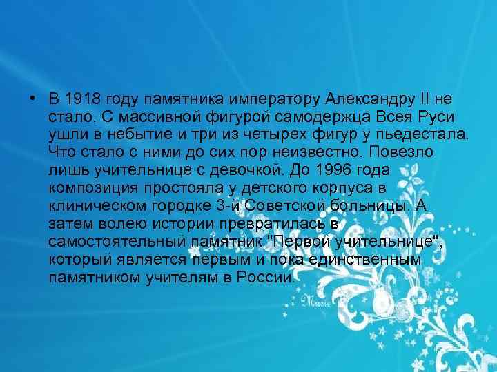  • В 1918 году памятника императору Александру II не стало. С массивной фигурой