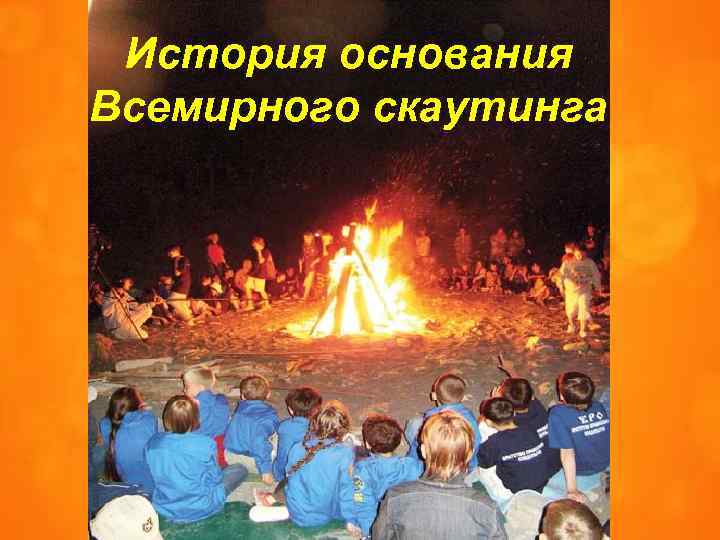 История основания Всемирного скаутинга 