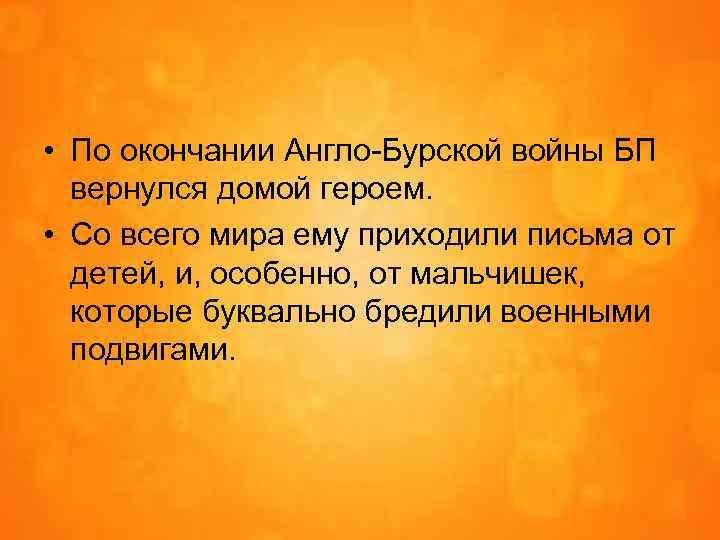  • По окончании Англо-Бурской войны БП вернулся домой героем. • Со всего мира