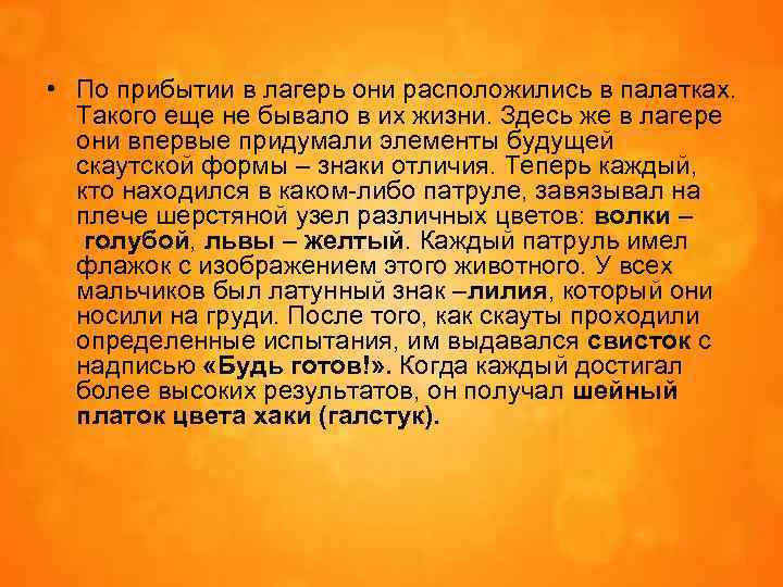  • По прибытии в лагерь они расположились в палатках. Такого еще не бывало