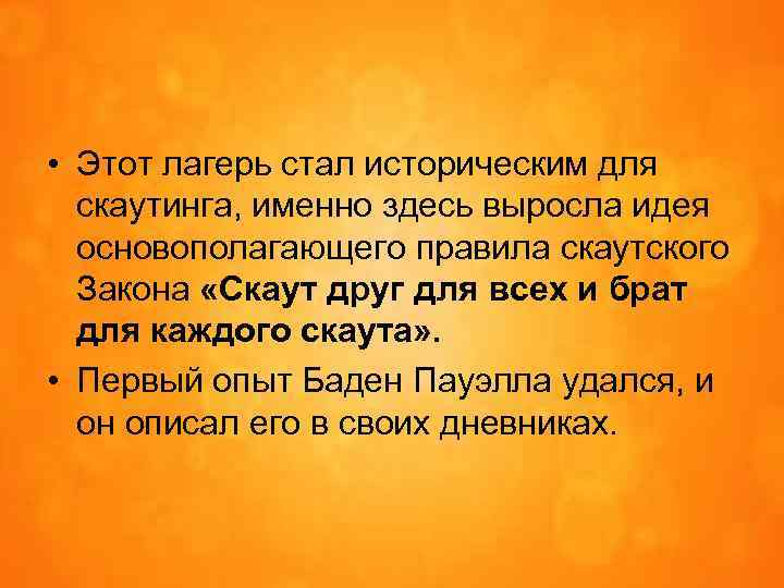  • Этот лагерь стал историческим для скаутинга, именно здесь выросла идея основополагающего правила