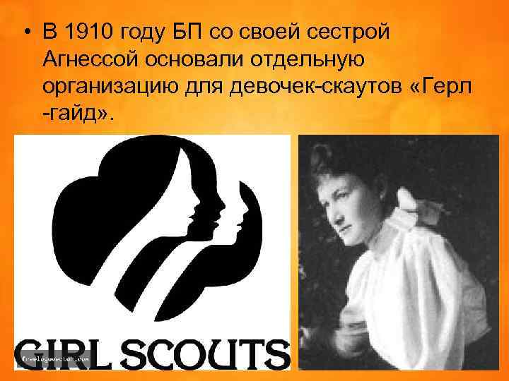  • В 1910 году БП со своей сестрой Агнессой основали отдельную организацию для