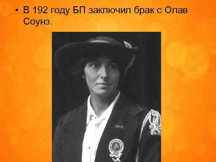  • В 192 году БП заключил брак с Олав Соунз. 