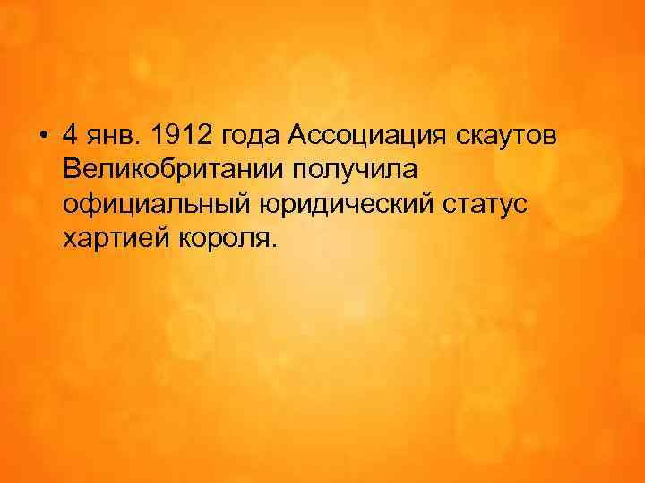  • 4 янв. 1912 года Ассоциация скаутов Великобритании получила официальный юридический статус хартией