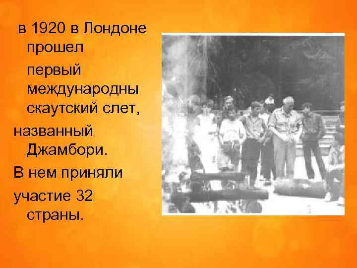 в 1920 в Лондоне прошел первый международны скаутский слет, названный Джамбори. В нем