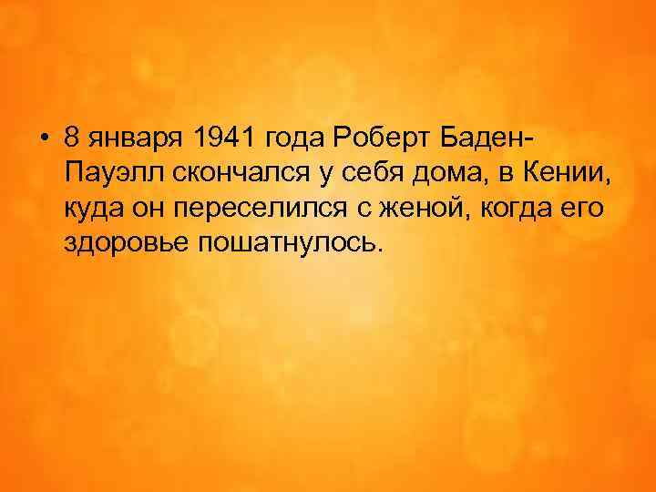  • 8 января 1941 года Роберт Баден. Пауэлл скончался у себя дома, в