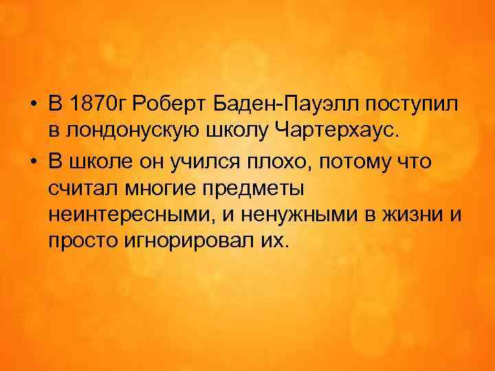  • В 1870 г Роберт Баден-Пауэлл поступил в лондонускую школу Чартерхаус. • В
