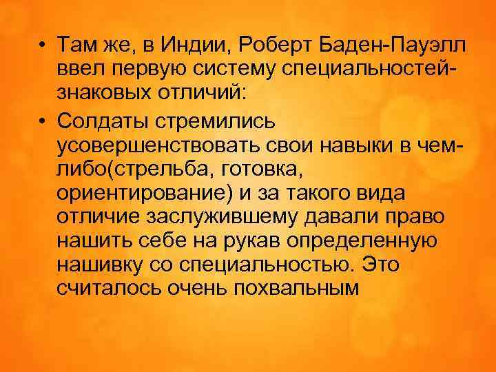  • Там же, в Индии, Роберт Баден-Пауэлл ввел первую систему специальностей- знаковых отличий: