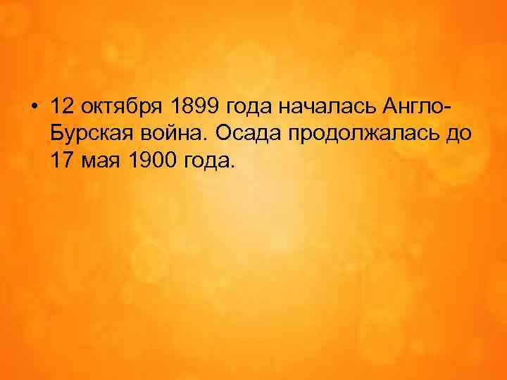  • 12 октября 1899 года началась Англо. Бурская война. Осада продолжалась до 17