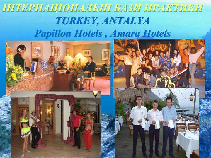 ІНТЕРНАЦІОНАЛЬНІ БАЗИ ПРАКТИКИ TURKEY, ANTALYA Papillon Hotels , Amara Hotels 