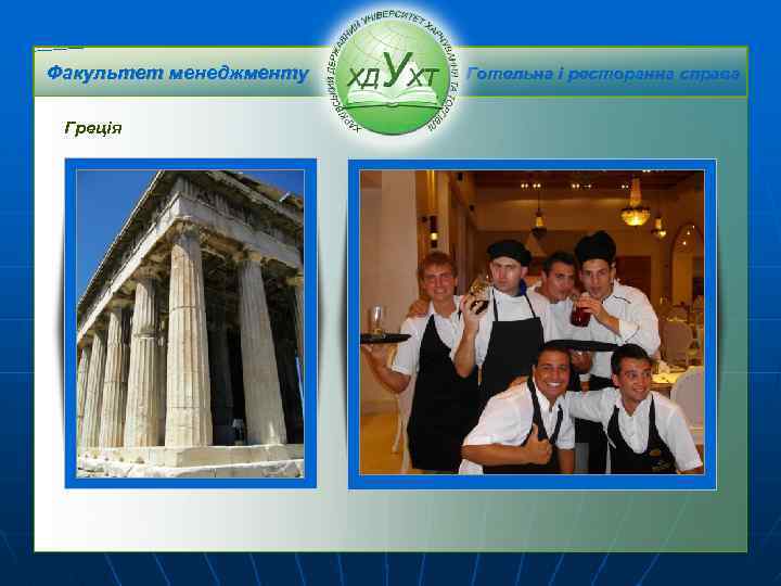 Факультет менеджменту Греція Готельна і ресторанна справа 