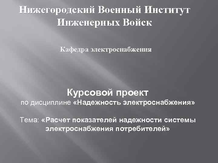 Нижегородский Военный Институт Инженерных Войск Кафедра электроснабжения Кафедра Курсовой проект по дисциплине «Надежность электроснабжения»