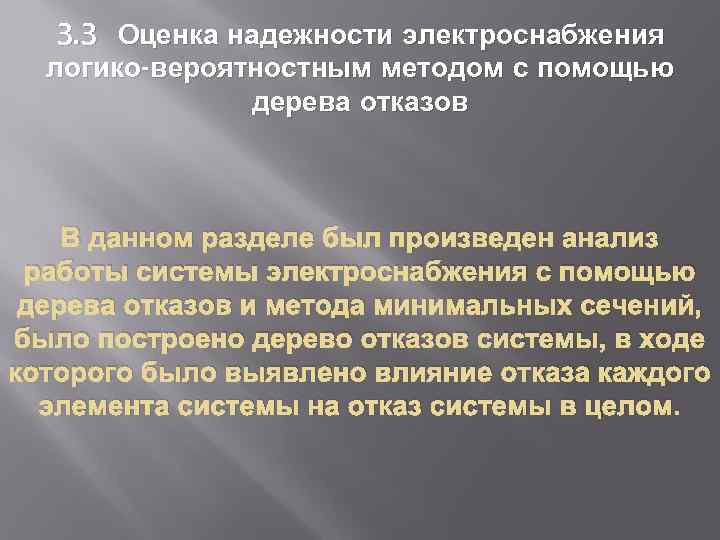 3. 3 Оценка надежности электроснабжения логико-вероятностным методом с помощью дерева отказов В данном разделе
