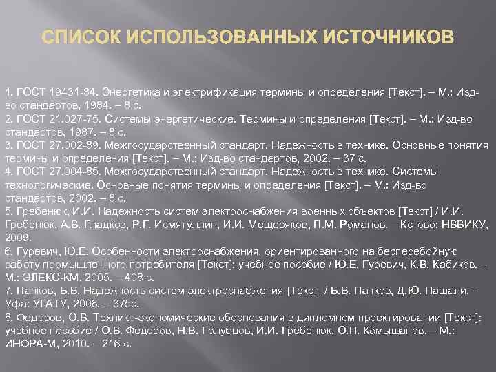 СПИСОК ИСПОЛЬЗОВАННЫХ ИСТОЧНИКОВ 1. ГОСТ 19431 -84. Энергетика и электрификация термины и определения [Текст].