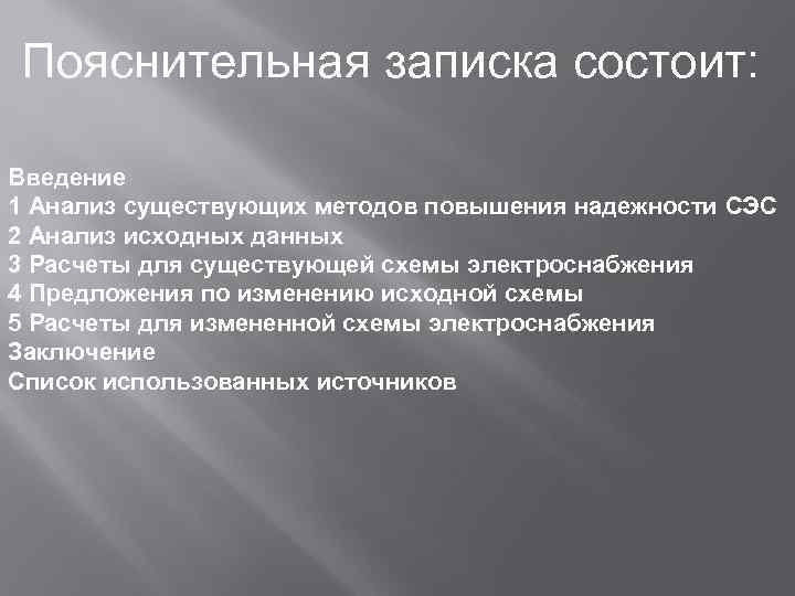 Пояснительная записка состоит: Введение 1 Анализ существующих методов повышения надежности СЭС 2 Анализ исходных