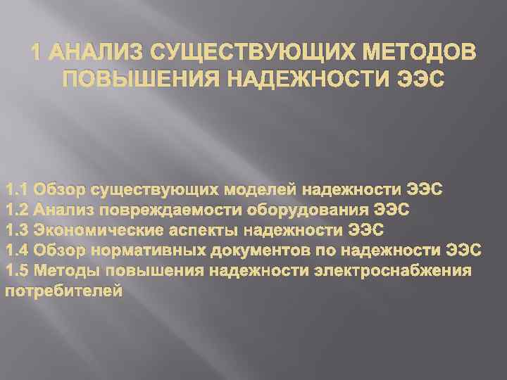 1 АНАЛИЗ СУЩЕСТВУЮЩИХ МЕТОДОВ ПОВЫШЕНИЯ НАДЕЖНОСТИ ЭЭС 1. 1 Обзор существующих моделей надежности ЭЭС