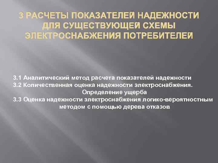 3 РАСЧЕТЫ ПОКАЗАТЕЛЕЙ НАДЕЖНОСТИ ДЛЯ СУЩЕСТВУЮЩЕЙ СХЕМЫ ЭЛЕКТРОСНАБЖЕНИЯ ПОТРЕБИТЕЛЕЙ 3. 1 Аналитический метод расчета