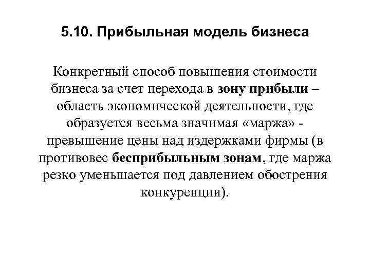 5. 10. Прибыльная модель бизнеса Конкретный способ повышения стоимости бизнеса за счет перехода в