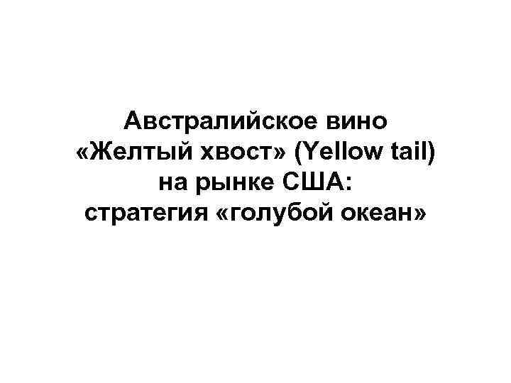 Австралийское вино «Желтый хвост» (Yellow tail) на рынке США: стратегия «голубой океан» 