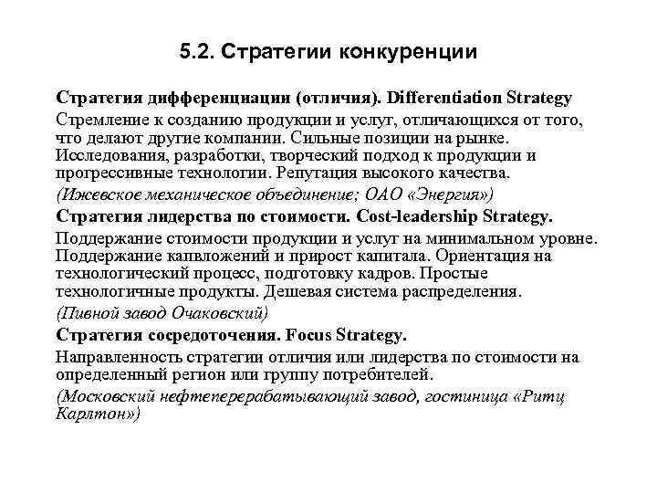 5. 2. Стратегии конкуренции Стратегия дифференциации (отличия). Differentiation Strategy Стремление к созданию продукции и