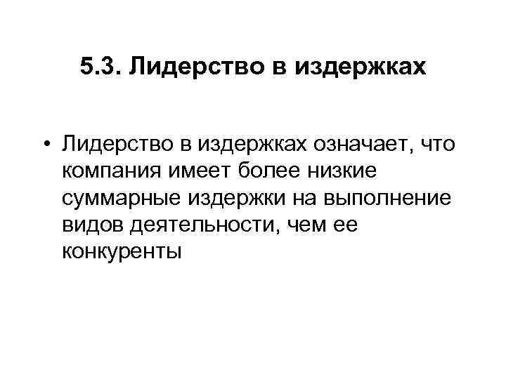 5. 3. Лидерство в издержках • Лидерство в издержках означает, что компания имеет более