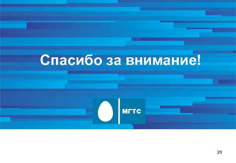 Спасибо за внимание! 26 