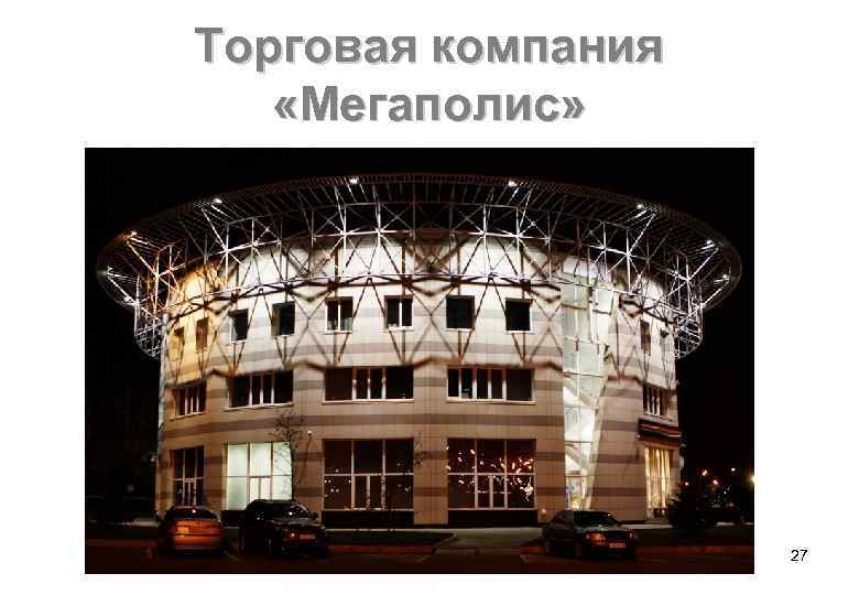 Торговая компания «Мегаполис» 27 