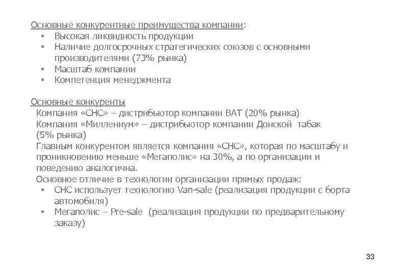  Основные конкурентные преимущества компании: • Высокая ликвидность продукции • Наличие долгосрочных стратегических союзов