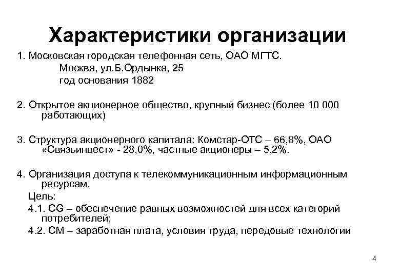 Характеристики организации 1. Московская городская телефонная сеть, ОАО МГТС. Москва, ул. Б. Ордынка, 25