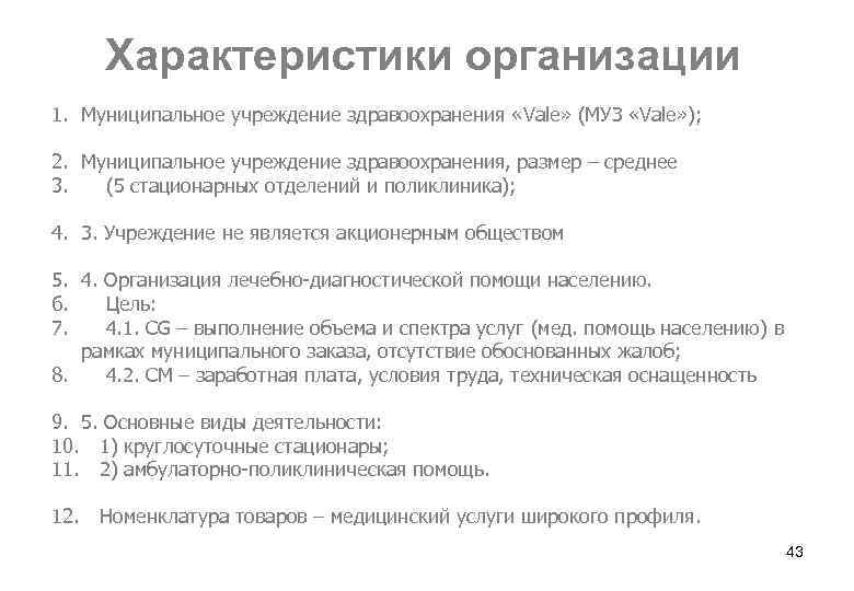 Характеристики организации 1. Муниципальное учреждение здравоохранения «Vale» (МУЗ «Vale» ); 2. Муниципальное учреждение здравоохранения,