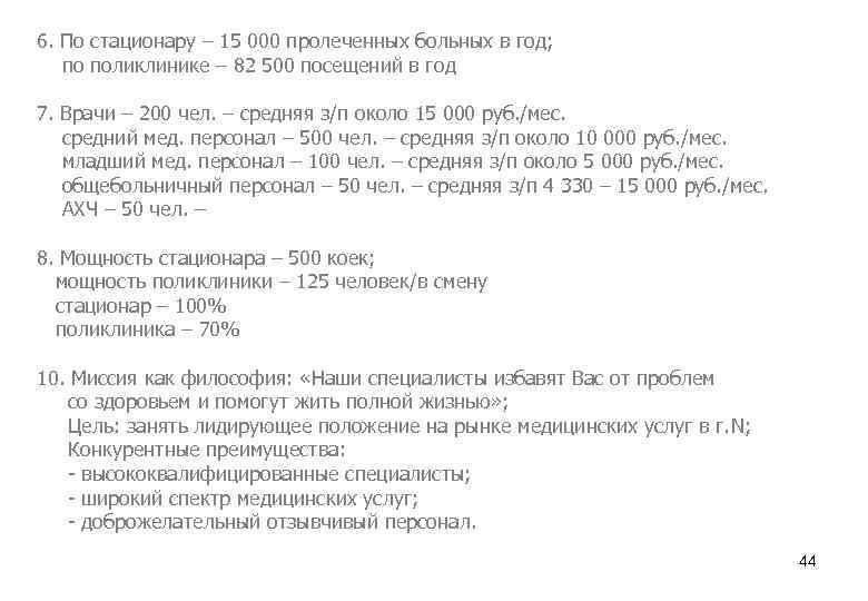 6. По стационару – 15 000 пролеченных больных в год; по поликлинике – 82