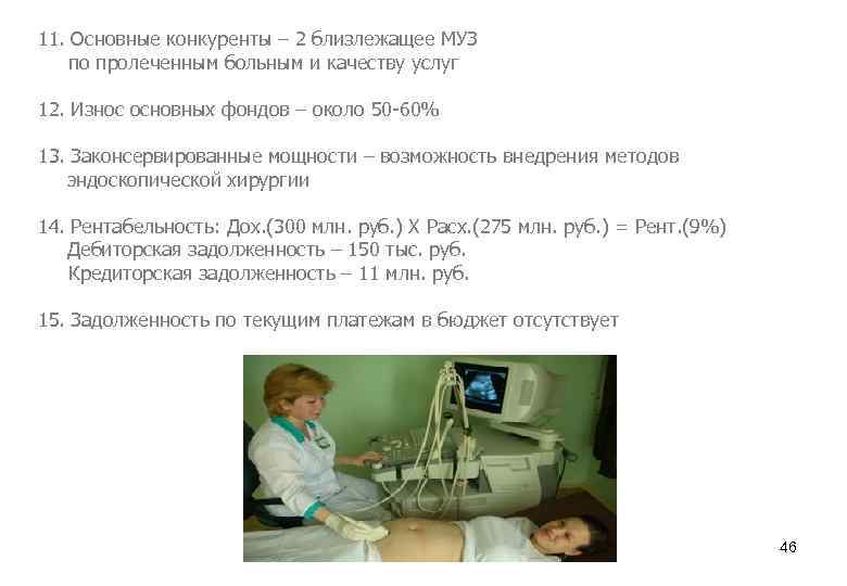 11. Основные конкуренты – 2 близлежащее МУЗ по пролеченным больным и качеству услуг 12.