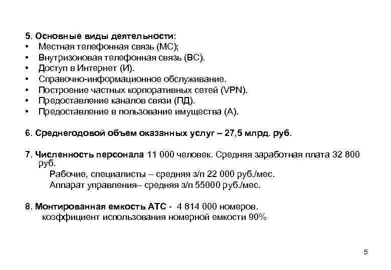 5. Основные виды деятельности: • Местная телефонная связь (МС); • Внутризоновая телефонная связь (ВС).
