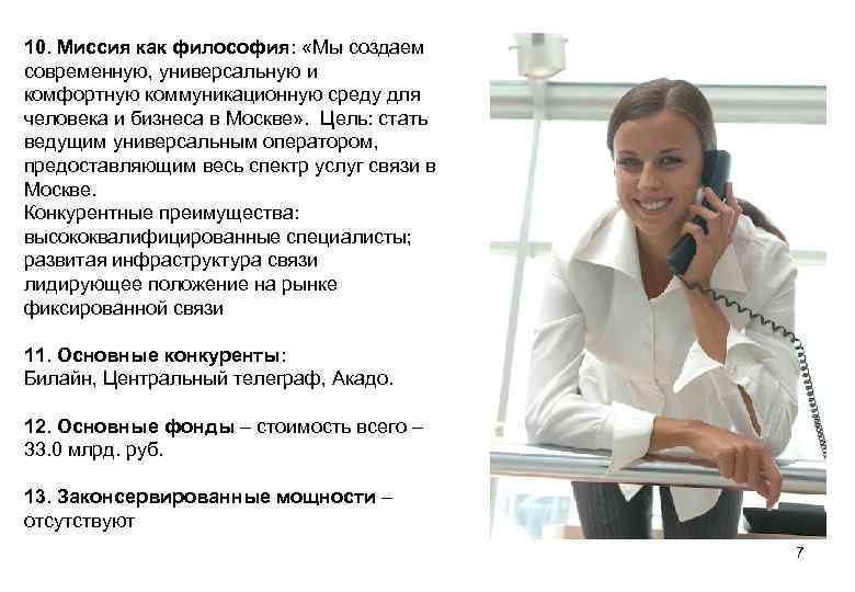 10. Миссия как философия: «Мы создаем современную, универсальную и комфортную коммуникационную среду для человека