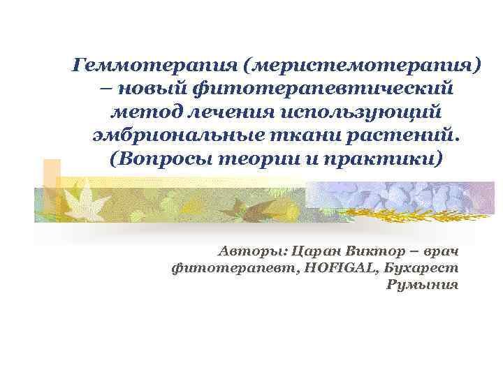 Геммотерапия (меристемотерапия) – новый фитотерапевтический метод лечения использующий эмбриональные ткани растений. (Вопросы теории и