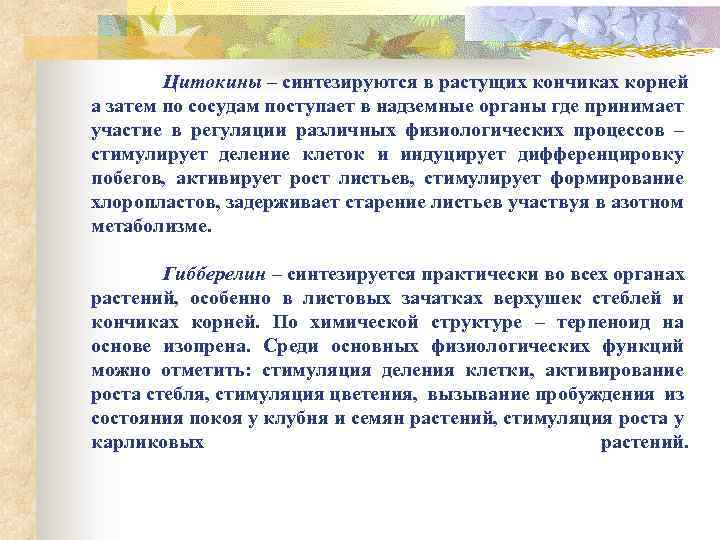 Цитокины – синтезируются в растущих кончиках корней а затем по сосудам поступает в надземные