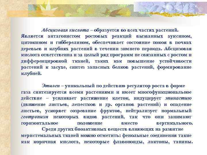 Абсцизовая кислота – образуется во всех частях растений. Является антагонистом ростовых реакций вызванных ауксином,