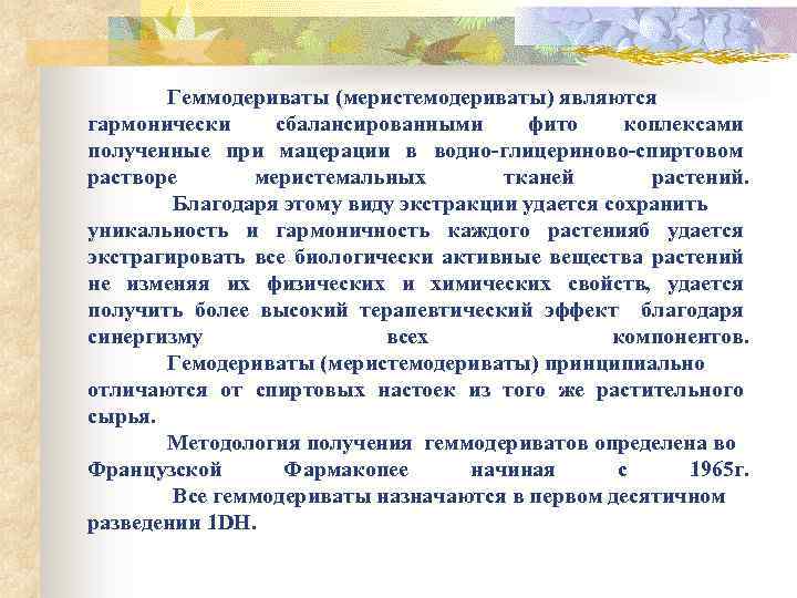 Геммодериваты (меристемодериваты) являются гармонически сбалансированными фито коплексами полученные при мацерации в водно-глицериново-спиртовом растворе меристемальных