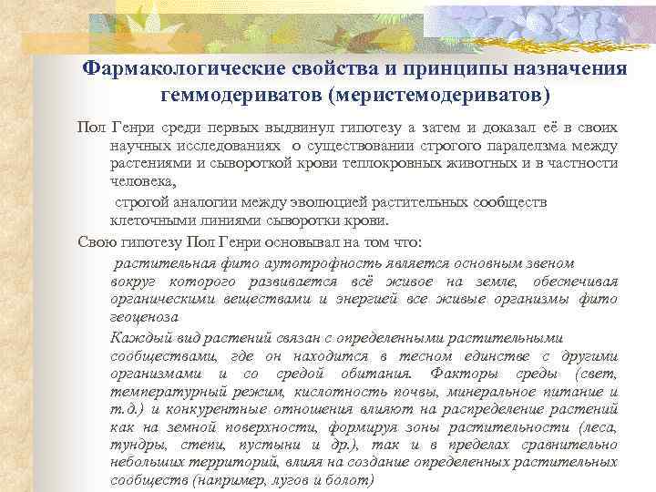 Фармакологические свойства и принципы назначения геммодериватов (меристемодериватов) Пол Генри среди первых выдвинул гипотезу а