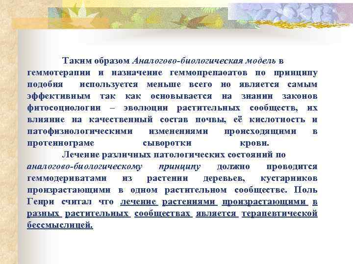 Таким образом Аналогово-биологическая модель в геммотерапии и назначение геммопрепаоатов по принципу подобия используется меньше
